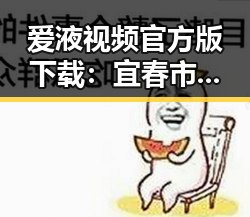 爱液视频官方版下载：宜春市用户必备的最新资源指南