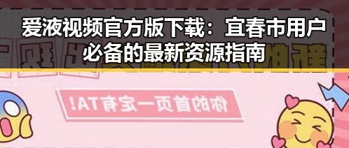 爱液视频官方版下载:宜春市用户必备的最新资源指南