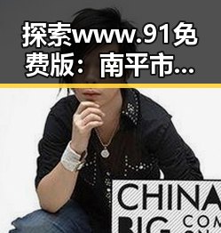 探索www.91免费版：南平市的免费资源新体验