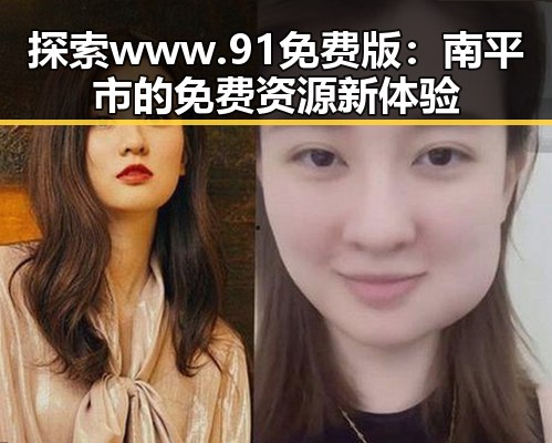 探索www.91免费版:南平市的免费资源新体验