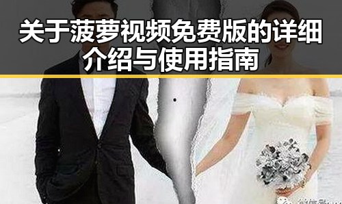 关于菠萝视频免费版的详细介绍与使用指南