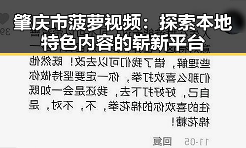 肇庆市菠萝视频：探索本地特色内容的崭新平台