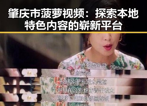肇庆市菠萝视频：探索本地特色内容的崭新平台