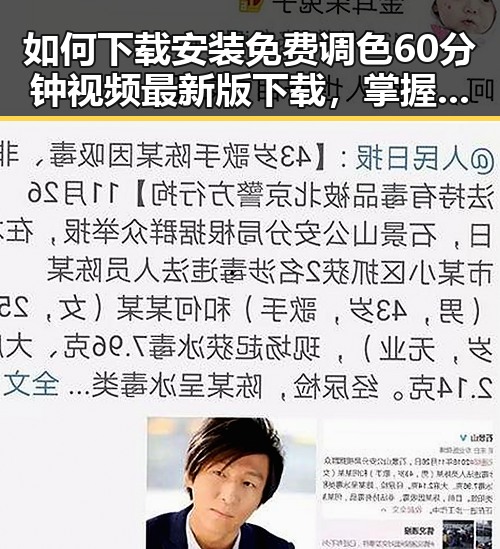 如何下载安装免费调色60分钟视频最新版下载,掌握调色技巧