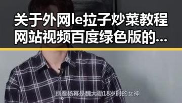 关于外网le拉子炒菜教程网站视频百度绿色版的详细解析