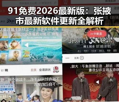 91免费2026最新版:张掖市最新软件更新全解析