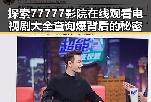 探索77777影院在线观看电视剧大全查询爆背后的秘密