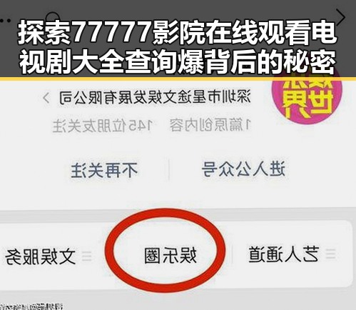 探索77777影院在线观看电视剧大全查询爆背后的秘密