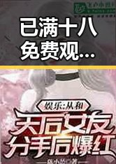 已满十八免费观看电视剧:福州市观众的新宠与关注点