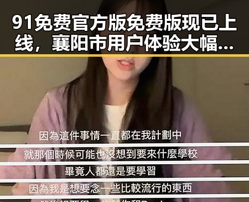 91免费官方版免费版现已上线，襄阳市用户体验大幅提升