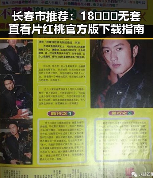长春市推荐：18❌❌❌无套直看片红桃官方版下载指南