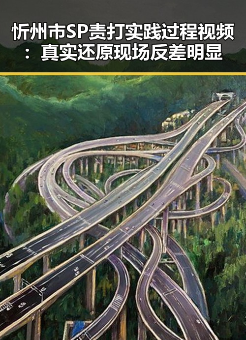 忻州市SP责打实践过程视频：真实还原现场反差明显