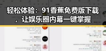 轻松体验：91香蕉免费版下载，让娱乐圈内幕一键掌握