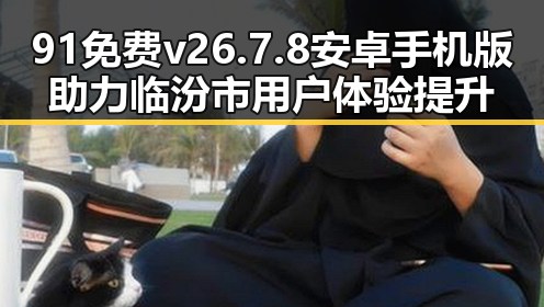 91免费v26.7.8 安卓手机版助力临汾市用户体验提升