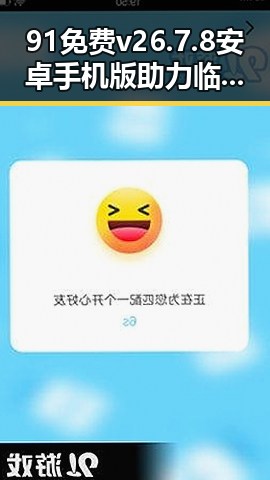 91免费v26.7.8 安卓手机版助力临汾市用户体验提升