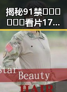 揭秘91禁🍆🍑🔞❌❌❌看片17cco官方版背后的真相