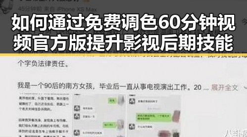 如何通过免费调色60分钟视频官方版提升影视后期技能