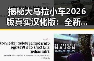 揭秘大马拉小车2026版真实汉化版：全新体验引领未来