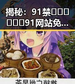 揭秘：91禁🍆🍑🔞❌❌❌91网站免费版的真实情况与隐秘背后