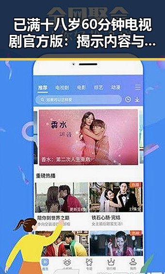 已满十八岁60分钟电视剧官方版：揭示内容与争议背后的现状