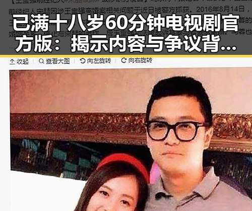 已满十八岁60分钟电视剧官方版:揭示内容与争议背后的现状