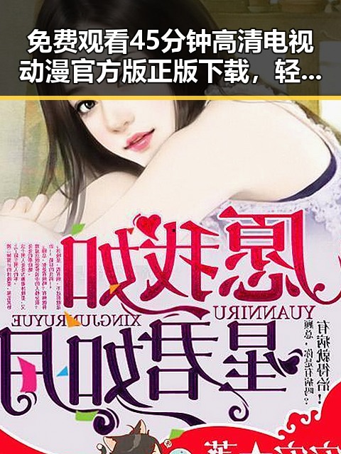 免费观看45分钟高清电视动漫官方版正版下载，轻松畅享精彩内容