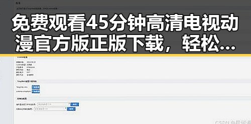 免费观看45分钟高清电视动漫官方版正版下载，轻松畅享精彩内容