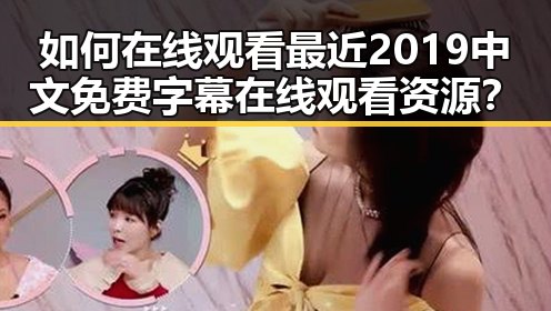 如何在线观看最近2019中文免费字幕在线观看资源？
