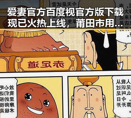 爱妻官方百度视官方版下载现已火热上线，莆田市用户热捧体验显著提升