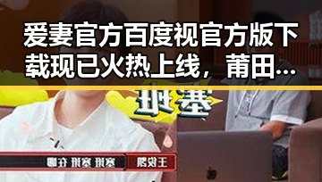 爱妻官方百度视官方版下载现已火热上线,莆田市用户热捧体验显著提升