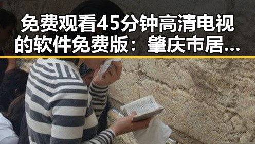 免费观看45分钟高清电视的软件免费版:肇庆市居民的最佳选择
