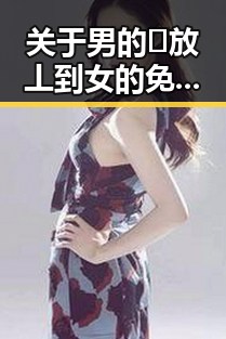 关于男的🈚放丄到女的免费版下载的讨论与现状
