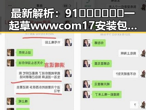 最新解析:91🍆🍑🔞❌❌❌一起草wwwcom17安装包下载的现状与攻略