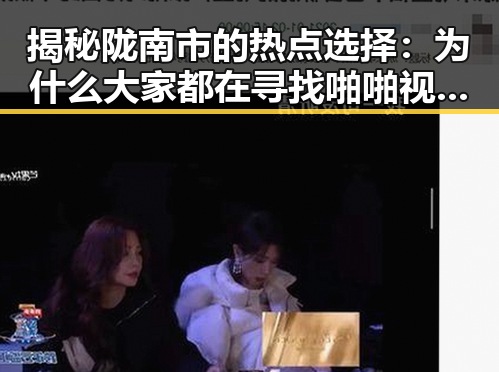 揭秘陇南市的热点选择:为什么大家都在寻找啪啪视频官方版