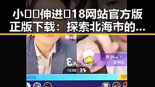 小🐔🐔伸进🈲18网站官方版正版下载:探索北海市的最新资源