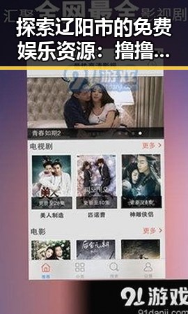 探索辽阳市的免费娱乐资源:撸撸射免费版详解