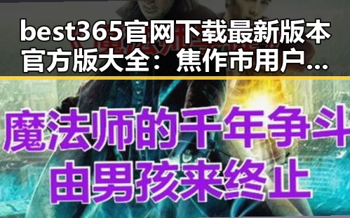 best365官网下载最新版本官方版大全：焦作市用户必备指南