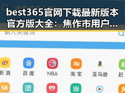 best365官网下载最新版本官方版大全:焦作市用户必备指南