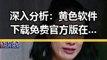 深入分析:黄色软件下载免费官方版在毕节市的应用与发展