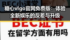 糖心vlgo官网免费版：体验全新娱乐的反差与升级
