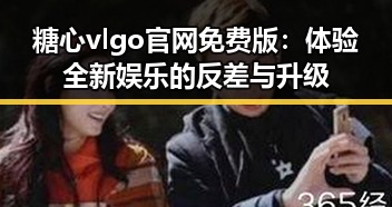 糖心vlgo官网免费版:体验全新娱乐的反差与升级