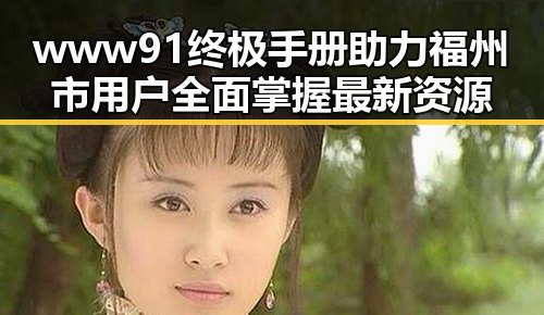 www91终极手册助力福州市用户全面掌握最新资源