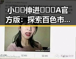 小🐔🐔伸进🈲🔞🔞A官方版：探索百色市中的创新与突破