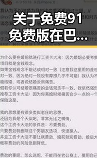 关于免费91免费版在巴彦淖尔市的最新应用与现状分析