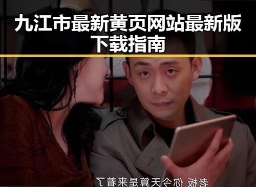九江市最新黄页网站最新版下载指南