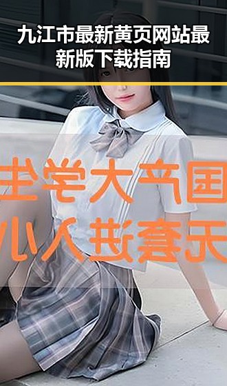 九江市最新黄页网站最新版下载指南