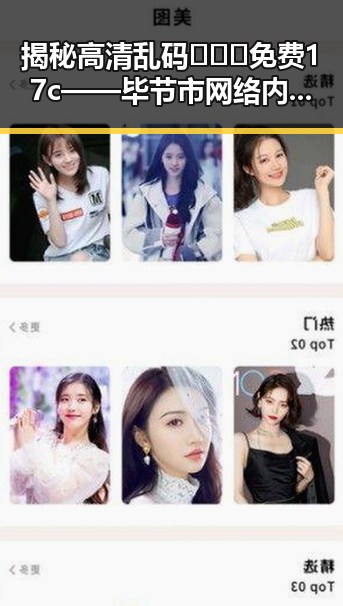 揭秘高清乱码🔞❌♋免费17c——毕节市网络内容新热点
