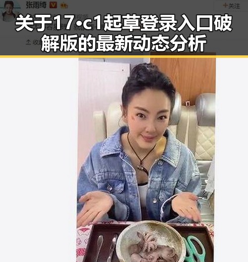 关于17·c1起草登录入口破解版的最新动态分析