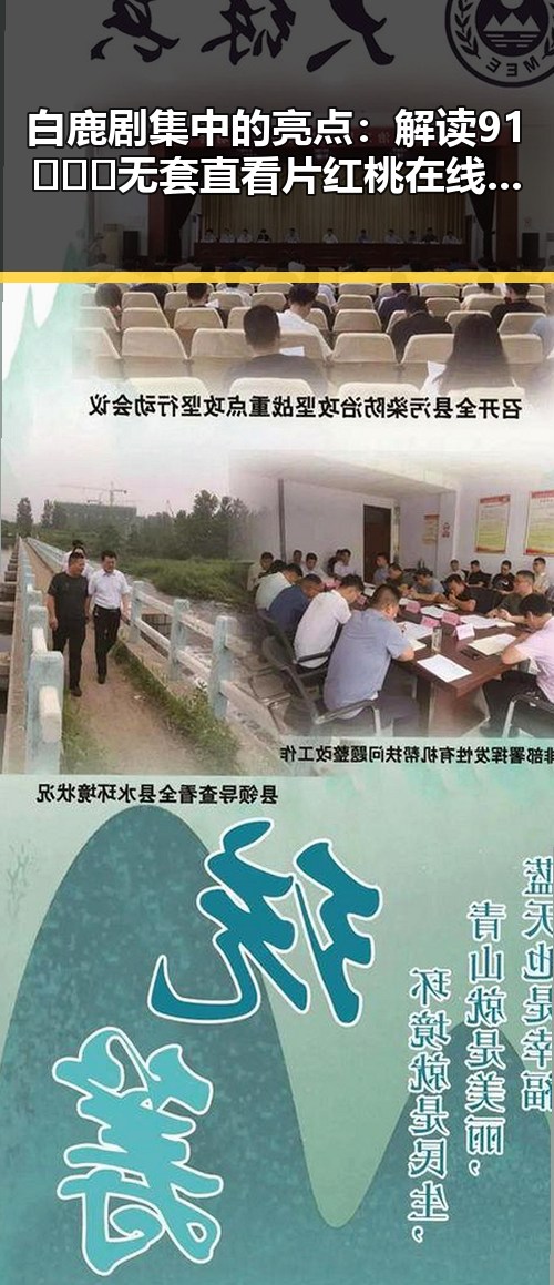 白鹿剧集中的亮点：解读91❌❌❌无套直看片红桃在线观看今官方版的魅力