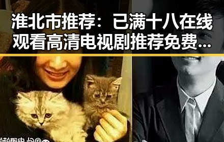 淮北市推荐：已满十八在线观看高清电视剧推荐免费版全解析